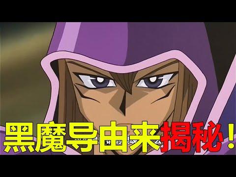 【遊戲王埃及篇03】黑魔導由來終於揭秘，馬哈德為保護王樣竟犧牲了自己！暗貘良怎麼突然這麼強了啊