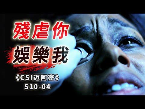 挖掉你的眼睛，縫合你的傷口，殘虐你的身體，愉悅我的身心《C.S.I-Miami》