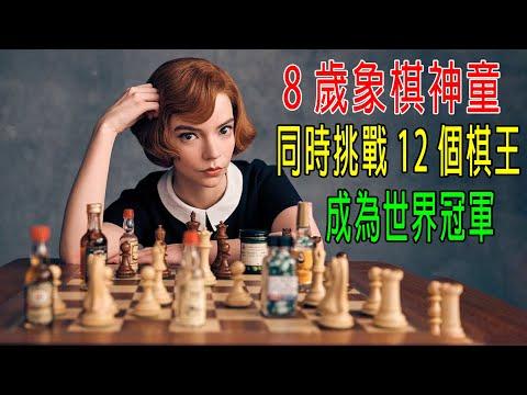 8岁象棋神童，同時挑戰12個高中生棋王，成爲西洋棋世界冠軍！