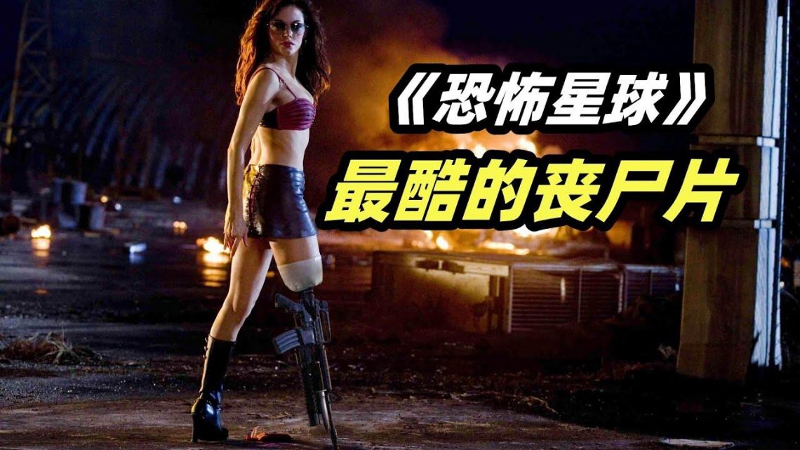 丧尸危机来袭！断腿美女拿机关枪当假肢，大杀四方！经典丧尸B级片《恐怖星球》