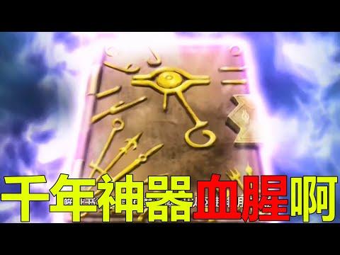 【遊戲王埃及篇04】千年神器太血腥了吧，竟然是獻祭無數生命製作成的！青眼白龍來歷曝光