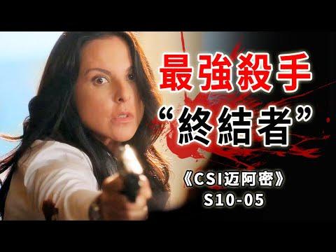 墨西哥殺手排行榜第一名，神出鬼沒，殺人如麻《C.S.I-Miami》