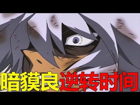 【遊戲王埃及篇05】暗貘良死前逆轉時間，竟將王樣打得生死不明！青眼白龍和海馬果然緣分匪淺啊