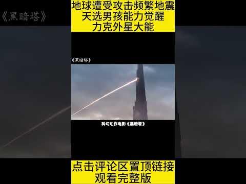 #shorts 10分钟看完外星人一搞事，地球就地震的电影《黑暗塔》