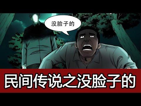 小涛讲民间传说：走夜路时，遇到“没有脸的人”