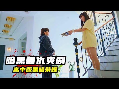 2023韓國最新復仇暗黑爽劇，全員惡人，堪稱高中版《黑暗榮耀》