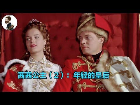 1956年最火的世界级电影，栩栩如生的演技，征服了亿万观众的心！【老景观影】《茜茜公主2》