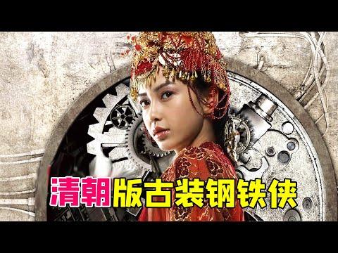 【大头虫】大清蒸汽朋克功夫神片《太极1：从0开始》！清朝版钢铁侠…