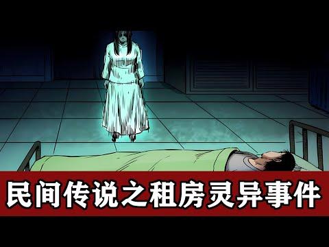 小涛讲奇闻怪谈：关于“租房”的灵异事件！