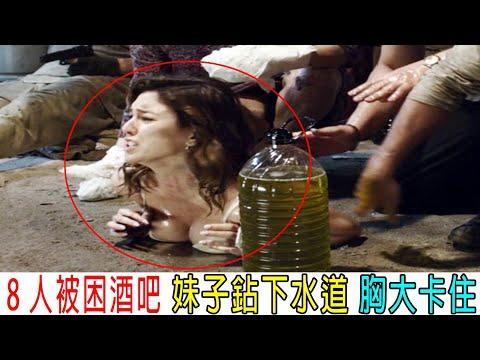 8人被困酒吧，妹子要鉆下水道逃走，胸部太大卡住了！尷尬！