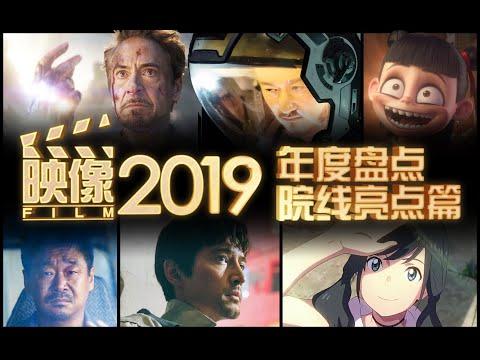 【木鱼年度盘点】映像2019，最好的十部院线电影，最重要的十大人物和事件