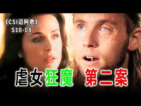 富二代愛好挖人眼睛，殺害多名站街女，卻能成功脫罪《C.S.I-Miami》