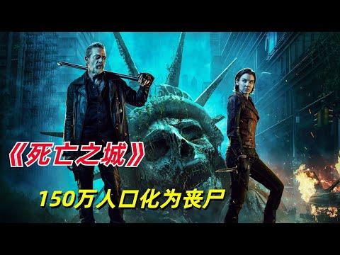 【阿奇】150万人口的城市化为满是丧尸的死亡之城/2023年丧尸惊悚剧《死亡之城》/《行尸走肉》衍生剧