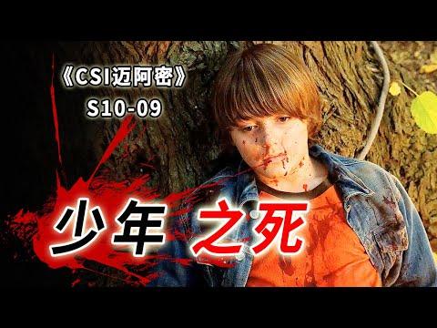 根據真人真事改編，慘死的少年，沉寂了20年的冤案《C.S.I-Miami》