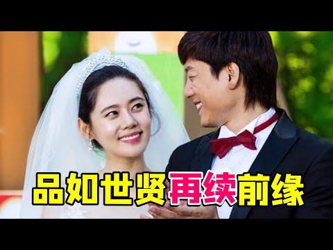 【大头虫】品如再度攻陷豪门家庭神剧《幸福在一起》！世贤又和品如结婚了…