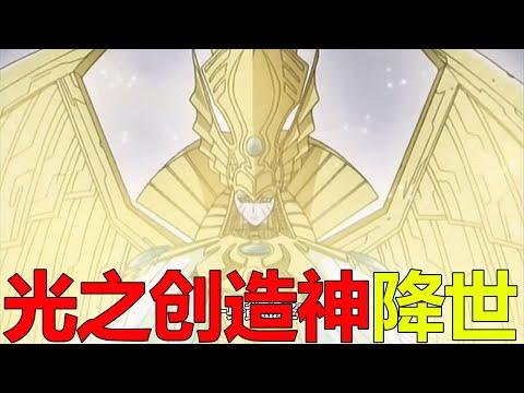 【遊戲王埃及篇11】三幻神終於合體，光之創造神哈拉克提竟直接秒了佐克！王樣終於知道了自己的名字