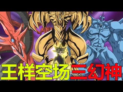 【遊戲王埃及篇12】王樣空場召喚三幻神，海馬看了直接要逃啊！遊戲竟找到了打敗神的方法