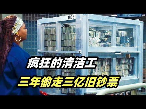 保洁大妈发现银行漏洞 ，3年偷走上亿钞票，从此走上人生巅峰！喜剧犯罪片《我为钱狂》