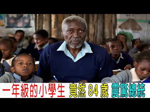 一年級的小學生，竟然84歲，副校長不讓他上學，怎料總統出面！