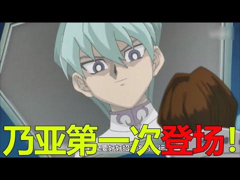 【遊戲王乃亞篇01】乃亞初次登場，竟直接把海馬和遊戲他們劫持了！海馬的養父竟還是軍火頭子