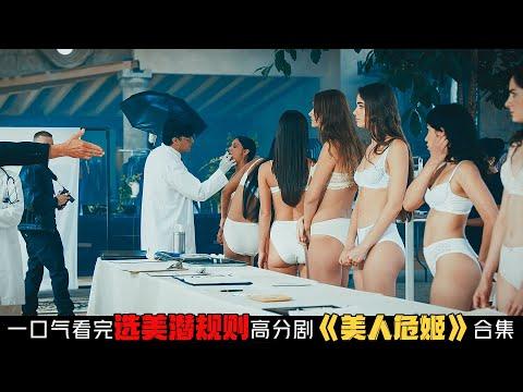 一口气看完32位性感美女被潜规则，选美比赛竟是X贿赂大本营！《美人危姬/Senorita 89》撕开钱权色交易内幕！合集剧情解说！剧集地解说線上看