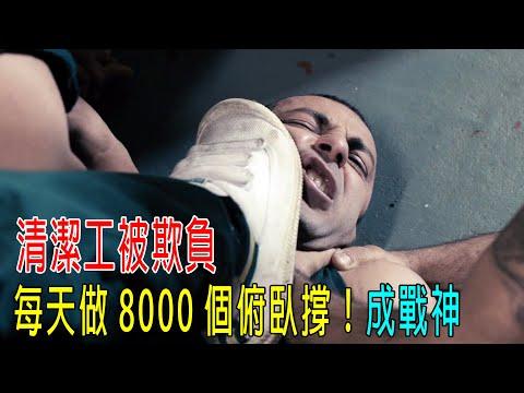 清潔工被囚犯欺負，每天做8000個俯臥撐，統治整個監獄，典獄長和獄警都被收拾！