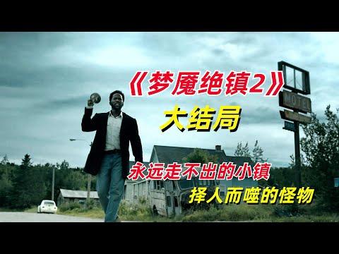 【阿奇】梦魇绝镇究极解密，终于有人逃离小镇了/2023年科幻惊悚剧《梦魇绝镇第二季》大结局