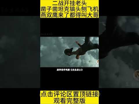 #shorts 12分钟看完不死战士硬钢坦克和飞机的电影《永生战士》