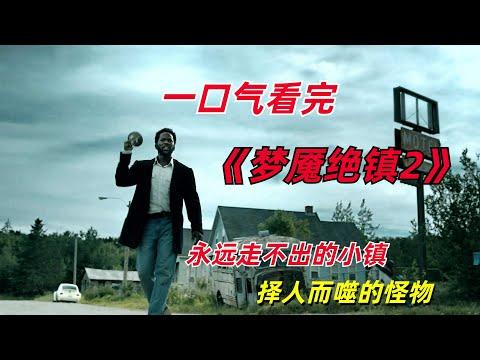 【阿奇】永远走不出的小镇，择人而噬的怪物，一口气看完2023年科幻惊悚剧《梦魇绝镇第二季》