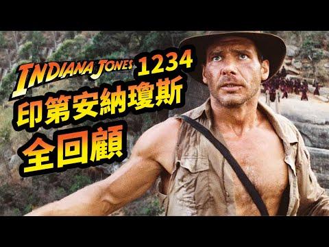 《印第安納瓊斯》系列一口氣看完！無縫連接《印第安納瓊斯：命運輪盤》 #印第安納瓊斯 #夺宝奇兵