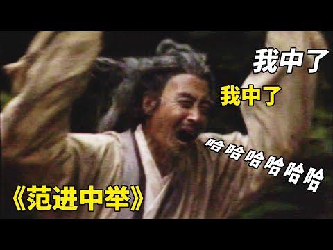 辛苦考編30年，上岸就瘋了？《範進中舉》其實是個勵志故事！