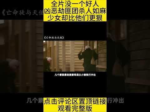 #shorts 10分钟看完“全片全是反派”的电影《亡命徒与天使》