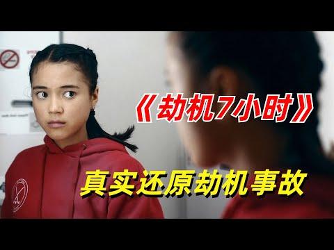 【阿奇】真实还原堪称奇迹的劫机事故/2023年惊悚片《劫机7小时 Hijack 》