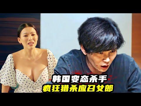 韓國犯罪片太生猛了，變態兇手獵殺11名應召女郎，碎屍後埋進小樹林！