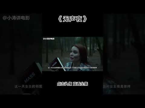 小涛解说美国恐怖电影《无声夜》