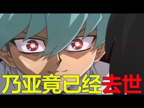 【遊戲王乃亞篇08】乃亞竟已經去世，木馬成功被乃亞催眠！五巨頭也是個悲劇啊