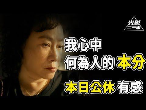 【阿月说】用我的经历分享，在我心中何为做人的本分？ | 《本日公休》有感