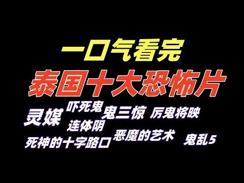 一口气看完泰国十大恐怖电影解说！《死神的十字路口》《恶魔的艺术》《鬼乱5》《厉鬼将映》《吓死鬼》《灵媒》《鬼三惊》《连体阴》