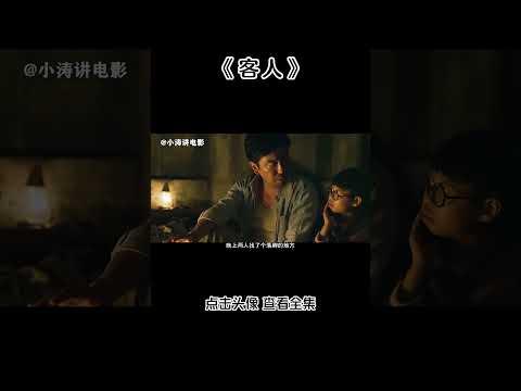 小涛解说韩国恐怖电影《客人》