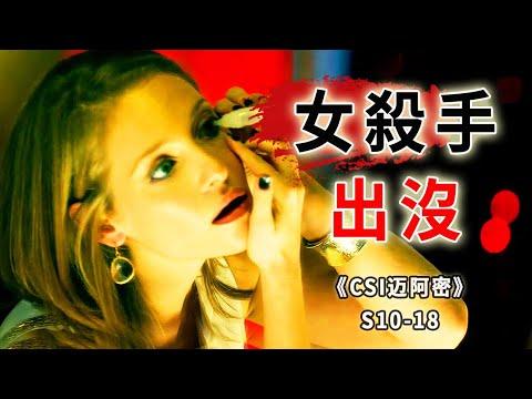 神經毒素晃一晃，美女慘死煙花巷，女殺手出沒要小心！《C.S.I-Miami》