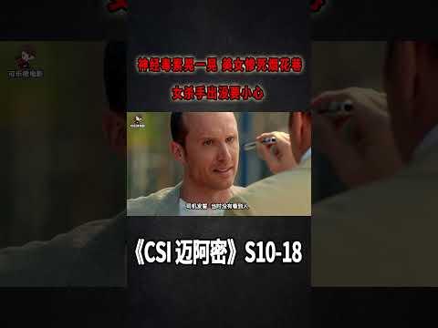 神經毒素晃一晃，美女慘死煙花巷，女殺手出沒要小心！《CSI：Miami》S10E18