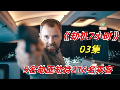 【阿奇】太没天理了，5名匪徒劫持飞机上216名乘客/2023年惊悚片《劫机7小时》03集