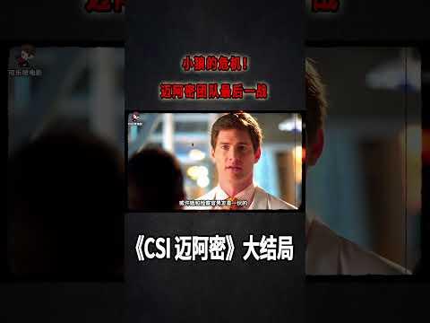 小狼的危機！邁阿密團隊最後一戰，揪出內奸，智斗訟棍！《CSI：Miami》大结局