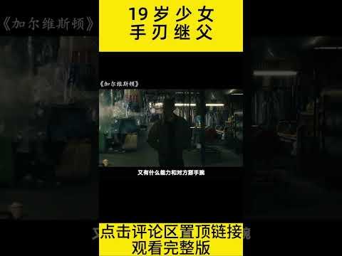 #shorts 10分钟看完“19岁少女比40男人故事还多”的电影《加尔维斯顿》