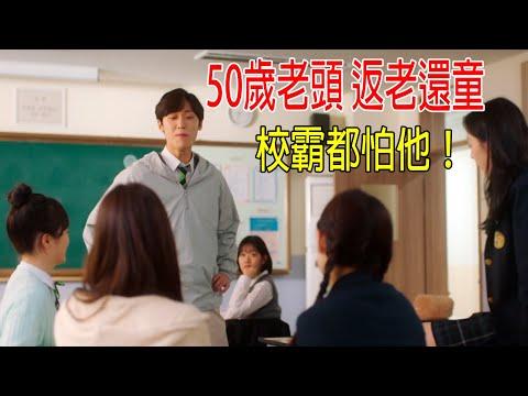 50歲老頭返老還童，重返校園，校霸都怕他，老師懞圈了！