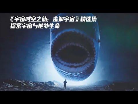 一口气看太空科幻纪录片 《宇宙时空之旅：未知世界》精选集，探索宇宙与地外生命