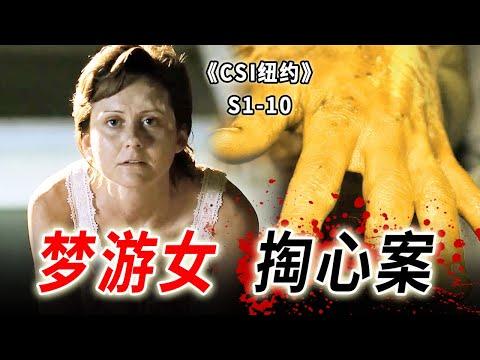 雙目無神的女人，剖開的胸腔，觸手可及的心臟《C.S.I-NY》