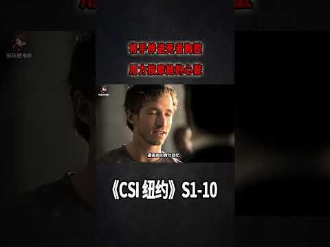 雙目無神的女人，剖開的胸腔，觸手可及的心臟《C.S.I-NY》S1E09