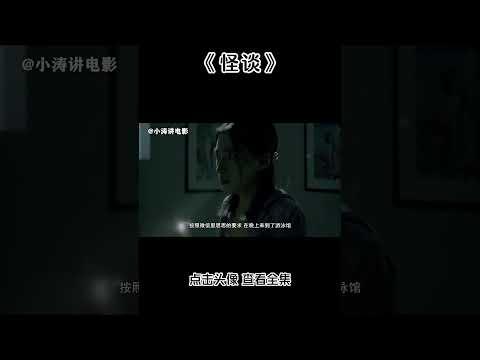 小涛解说国产恐怖电影《怪谈》