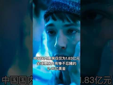 《闪电侠》亏本2亿美金